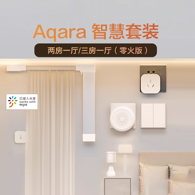 Aqara绿米联创智慧套装两室三室一厅接入米家App智能开关零火版