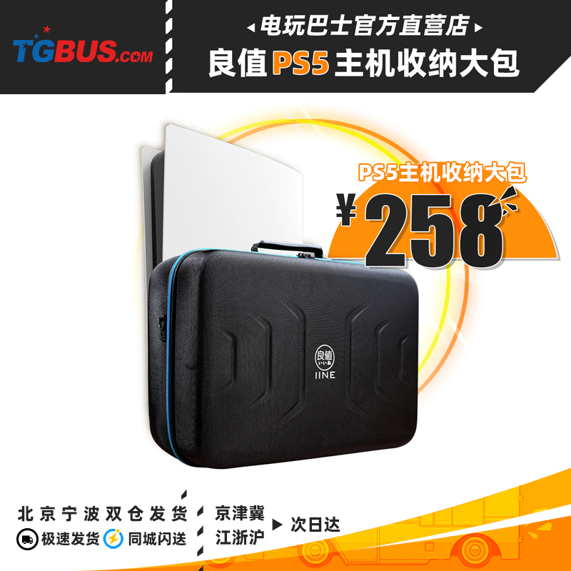 电玩巴士 PS5配件 良值 PS5主机收纳包 保护包 手提旅行保护硬包