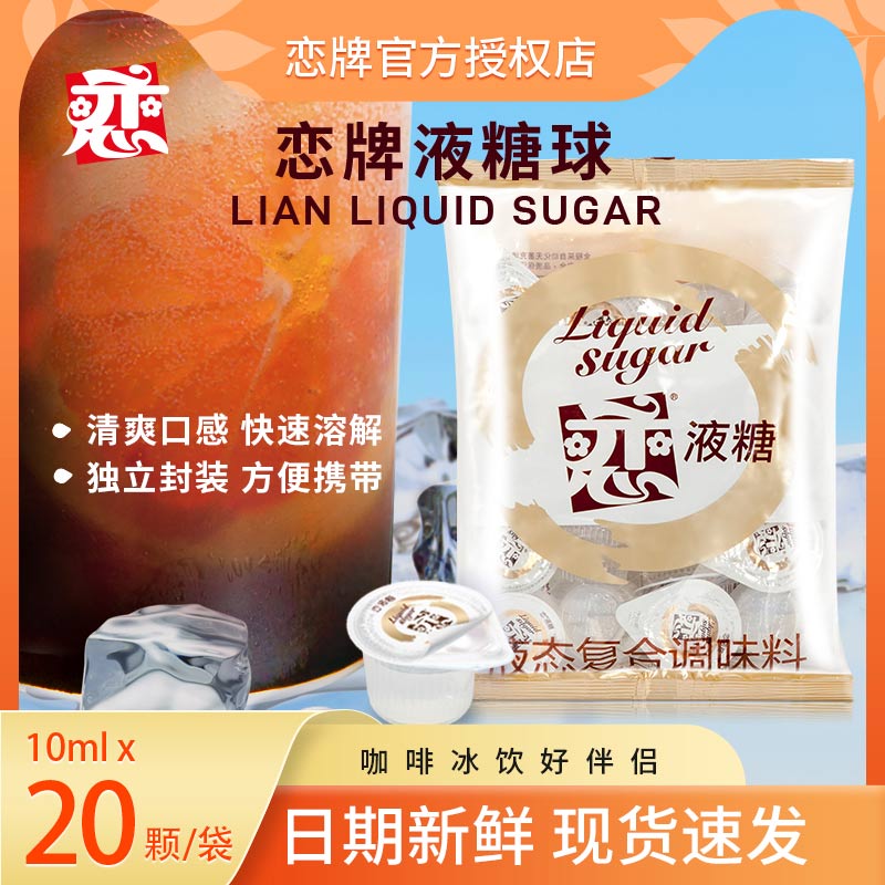 中国台湾恋牌液糖10mlx20颗枫糖浆果糖球咖啡奶茶伴侣