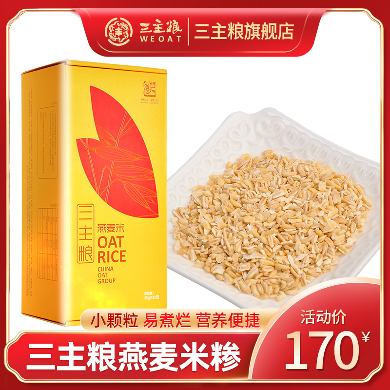 三主粮燕麦米糁内蒙古燕麦米全胚芽米粗粮营养宝宝米粥30g*30袋