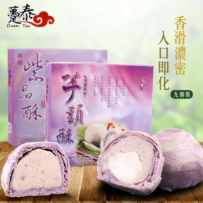 大甲芋头酥台湾进口特产传统糕点趸泰芋头酥紫晶酥春节送礼礼盒