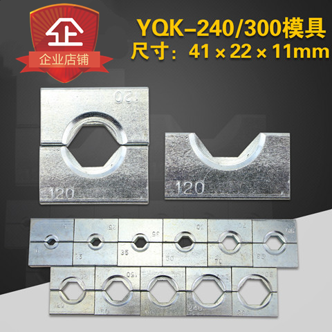 YQK-240/300压接钳液压钳六角压线钳模子模具6-300mm密封圈/箱子
