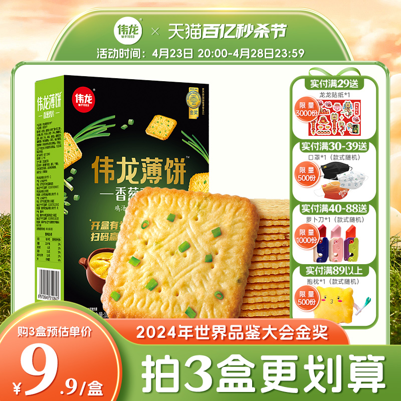 【国货】伟龙香葱鸡片180g/盒 葱香咸味薄脆饼干办公室休闲零食饼