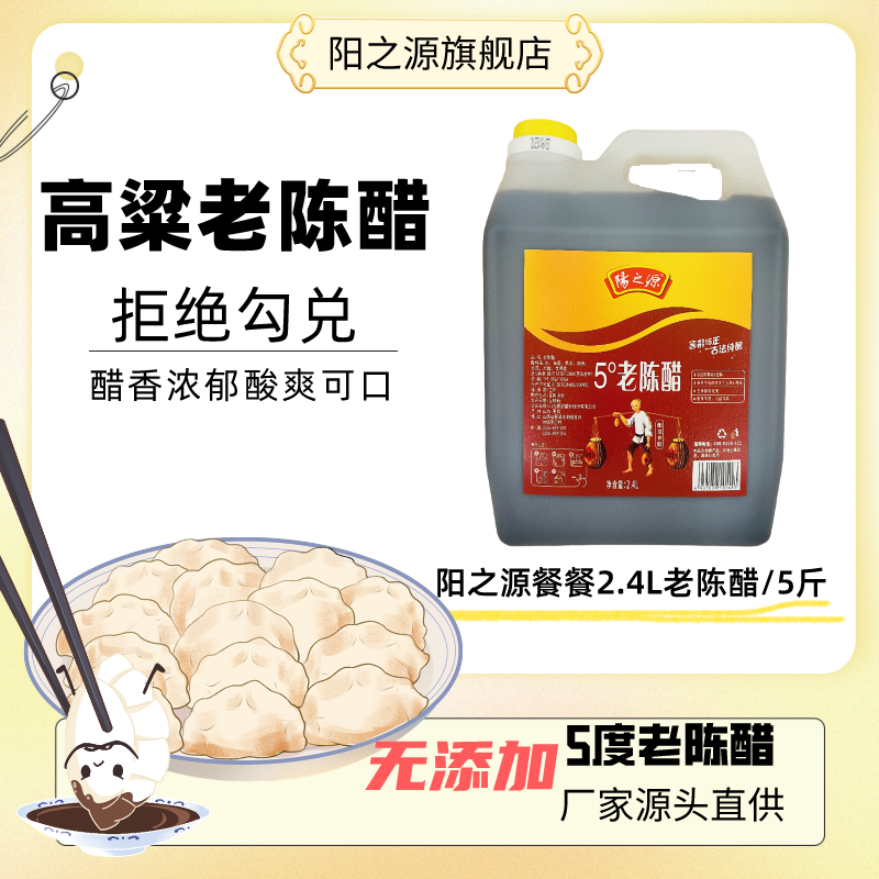 阳之源纯粮食酿造2.4L5度餐餐醋大桶装炒菜凉拌蘸饺子