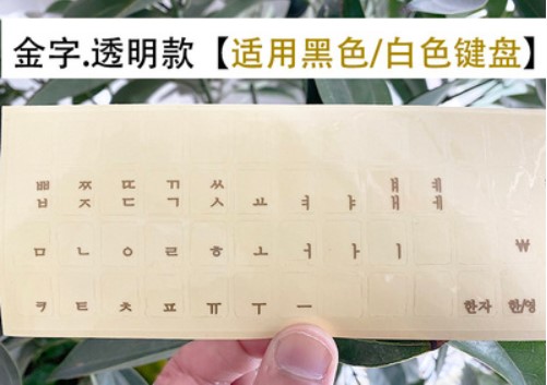 免邮 超清韩语键盘贴纸透明韩文字母贴膜笔记本台式机通用