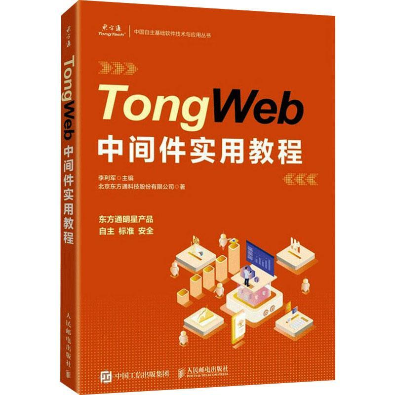 TongWeb中间件实用教程北京东方通科技股份有限公司普通大众服务器教材计算机与网络书籍