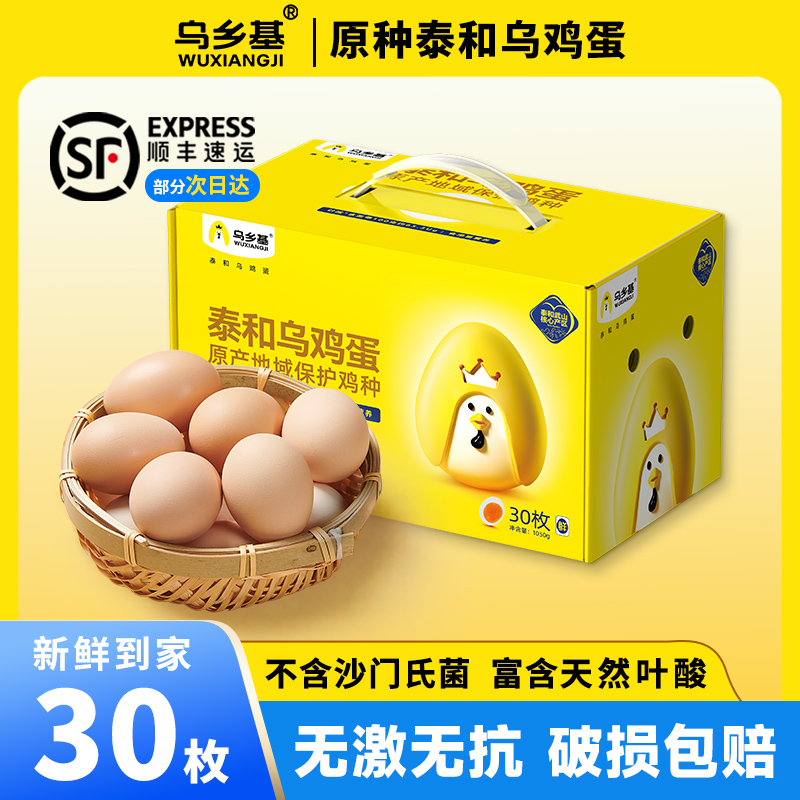 乌乡基正宗泰和乌鸡蛋可生食新鲜无菌蛋30枚鸡蛋礼盒装土鸡蛋溏心