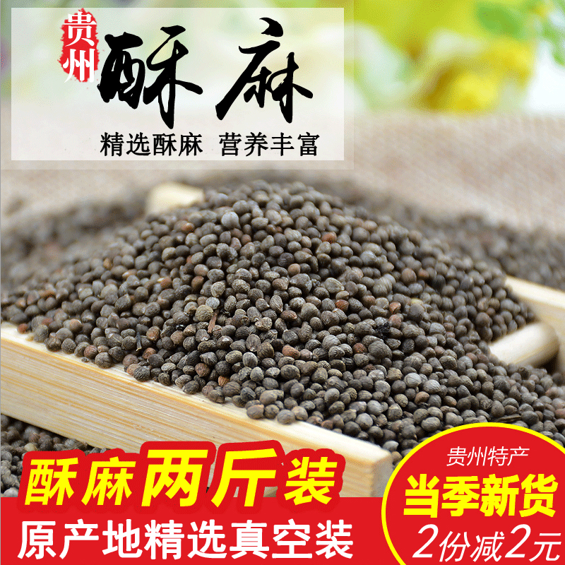 23年贵州酥麻籽精选2斤油性苏子农家种生酥麻黑苏麻引子 好苏麻籽