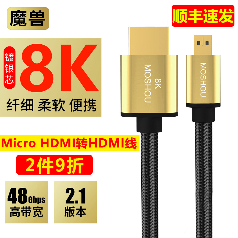 魔兽镀银芯光纤2.1版8K Micro HDMI线数码相机高清视频线4K@120Hz
