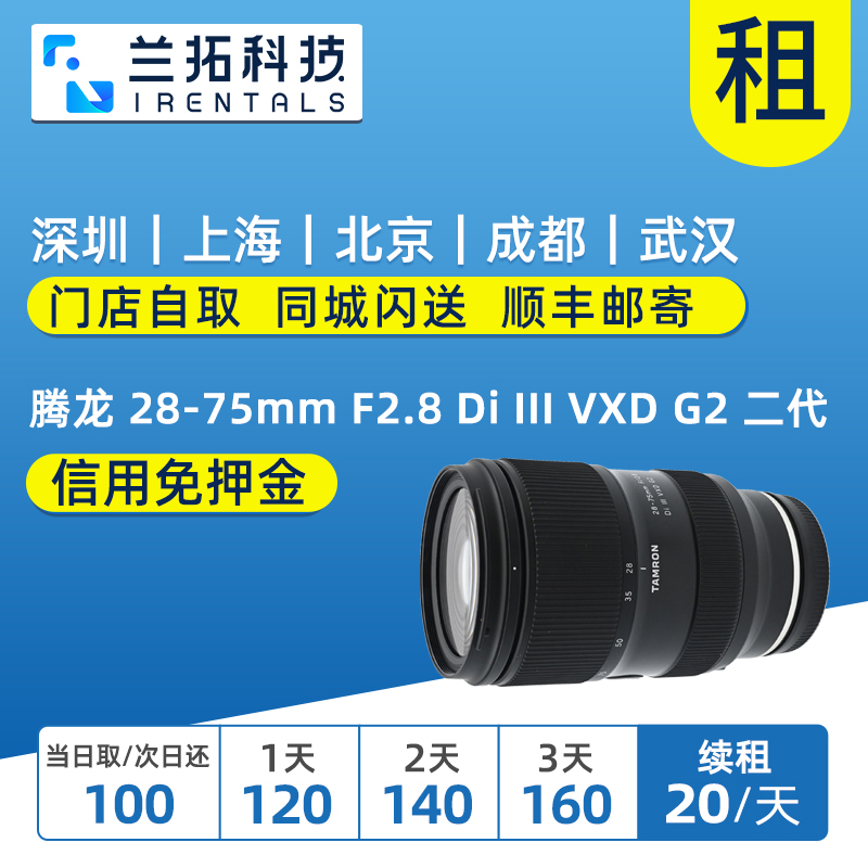 租赁 腾龙 28-75mm F2.8 Di III VXD G2 二代 (A063) 索尼FE口