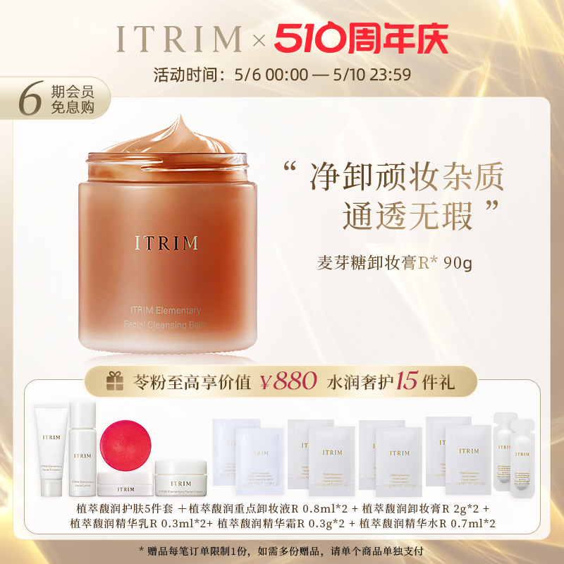 ITRIM植萃馥润卸妆膏敏感肌温和深层清洁不刺激滋养肌肤不紧绷90g