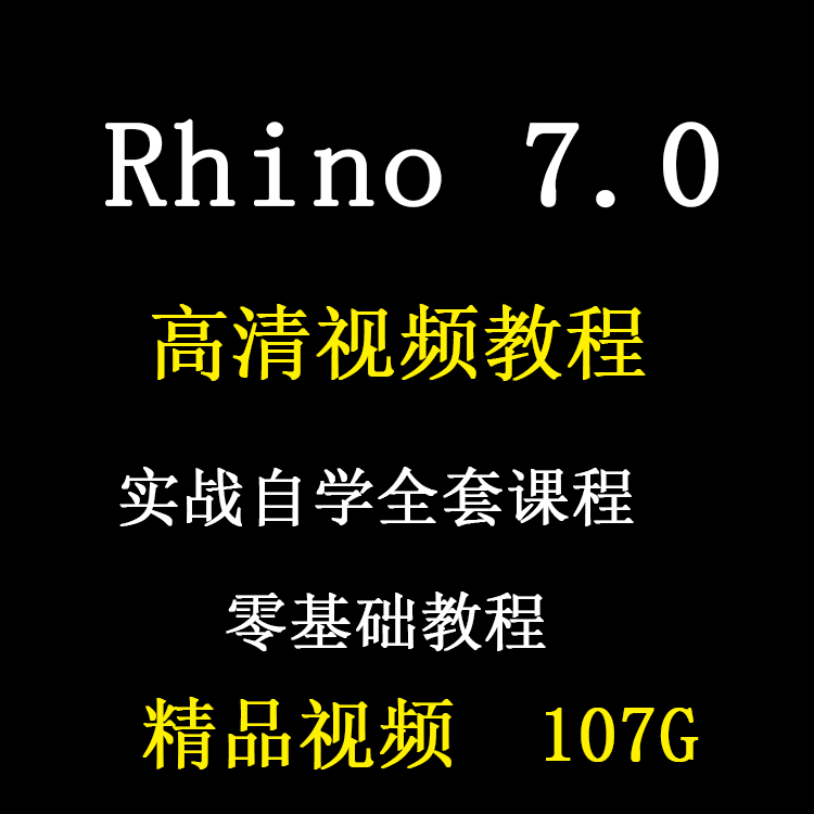 犀牛视频教程建模零基础入门精通全套教学实战自学课程rhino7教程