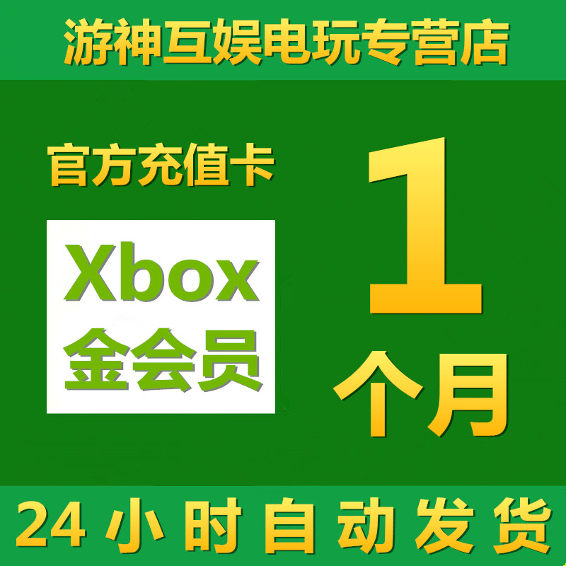 金会员1个月充值卡Xbox one Live Gold一个月可升级Game Pass Ultimate xgp终极xgpu兑换码礼品卡激活码代码