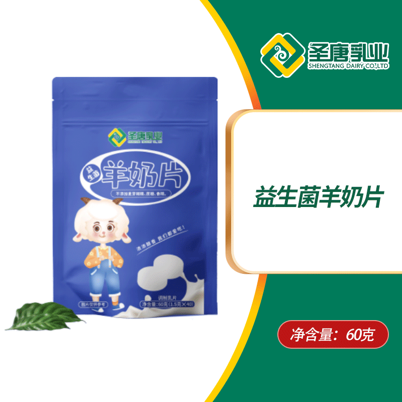 陕西圣唐乳业益生菌羊奶片60g  40粒独立包装工厂直发