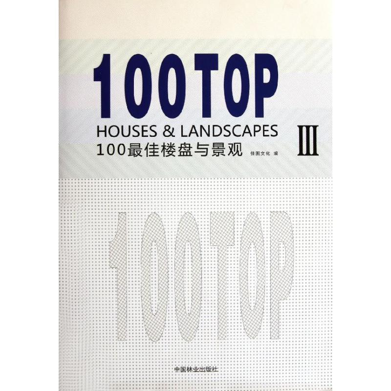 100佳楼盘与景观书佳图文化建筑设计世界现代图集 建筑书籍