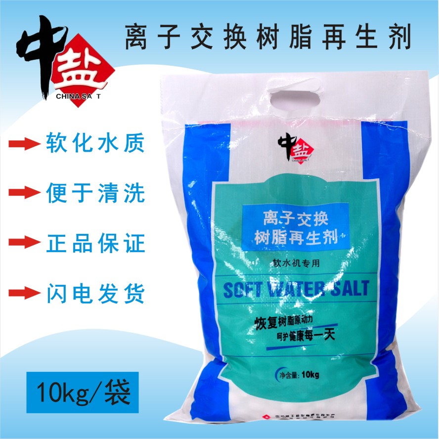中盐软水盐离子交换树脂再生剂适用各种家用软水机10公斤