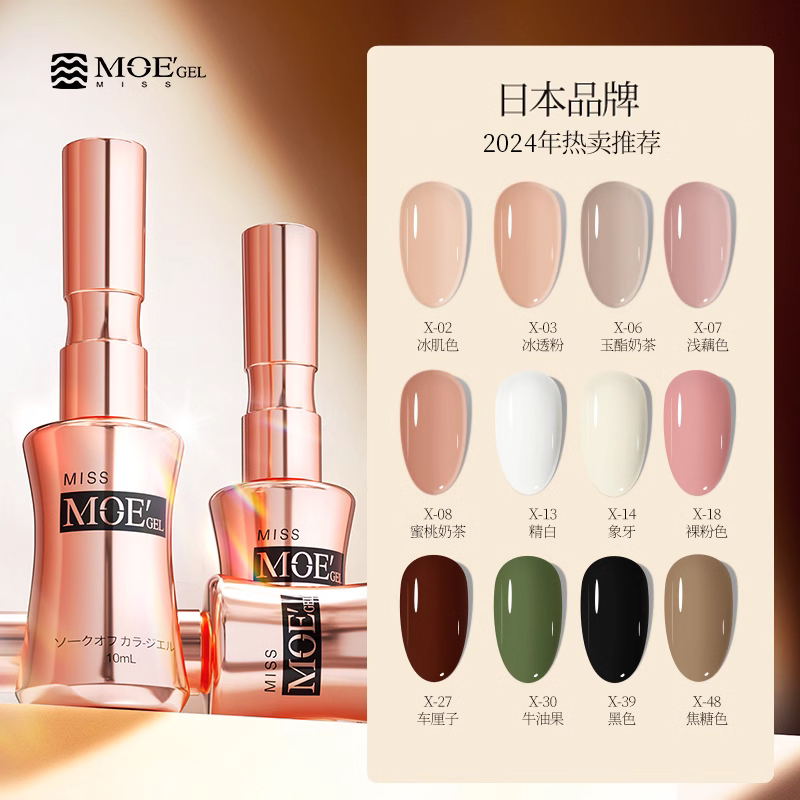 日本品牌MissMoeGel光疗甲油胶2024年新款春季裸透色底胶封层套装