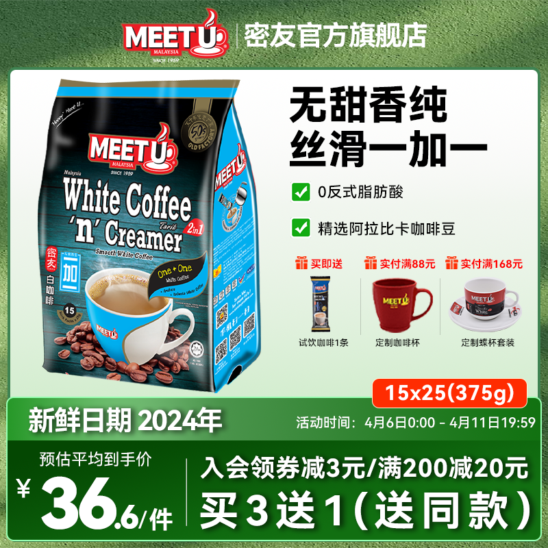马来西亚原装进口MEET U密友无蔗糖无甜香醇白咖啡速溶粉条装袋装