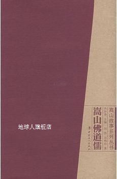 嵩山佛道儒,刘恪，苗梅玲著,中国工人出版社