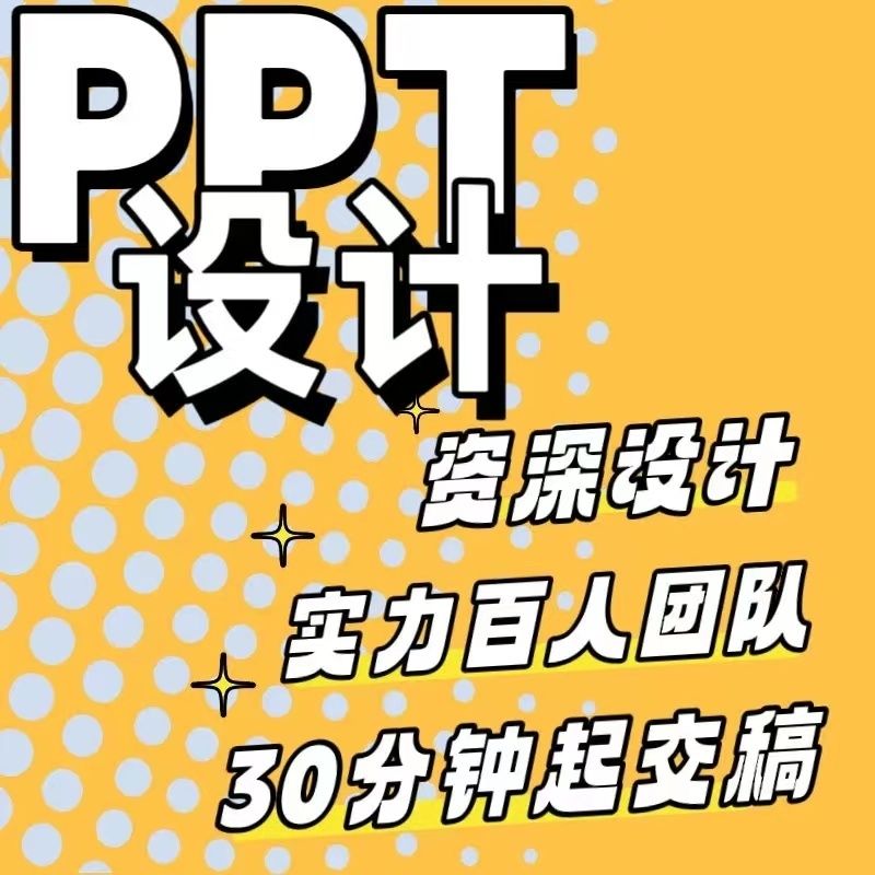 PPT设计做PPT 专业做ppt 画集画册ptt ppt模板广告设计（定金！）
