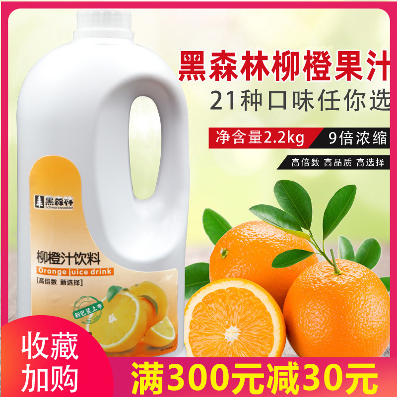 鲜活黑森林高倍数柳橙汁2.2kg浓缩果汁浓缩 高倍柳橙汁1：9浓缩汁