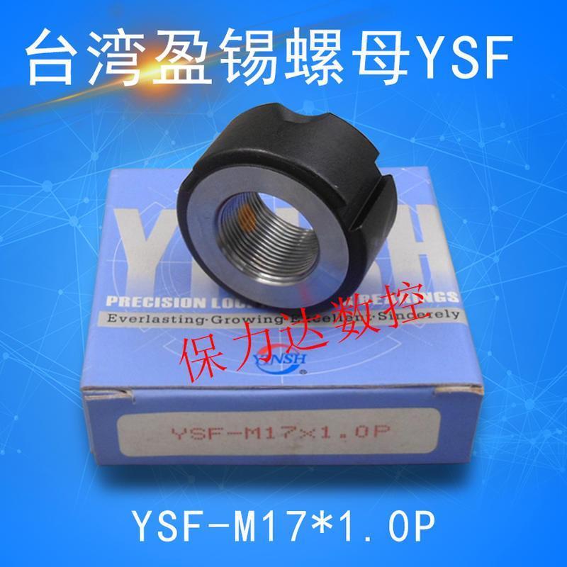正品台湾YINSH盈锡锁紧螺母 精密主轴丝杆牙F型螺母YSF-M17x1.0P