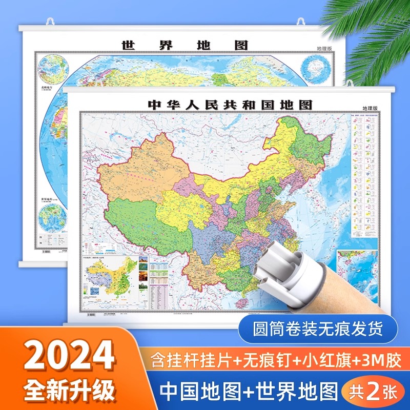 2024版中国世界地图挂约1.1*0.8米高清防水覆膜教室学生家庭装饰