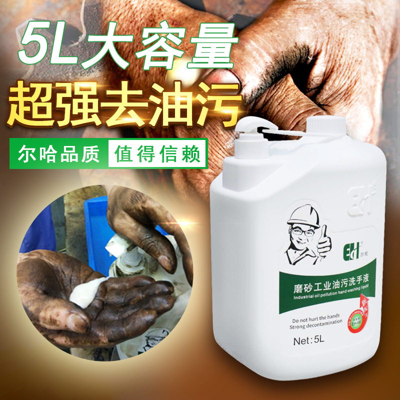 尔哈工业洗手液5L汽修机修工磨砂高效去油污黑手变白手沙膏不伤手