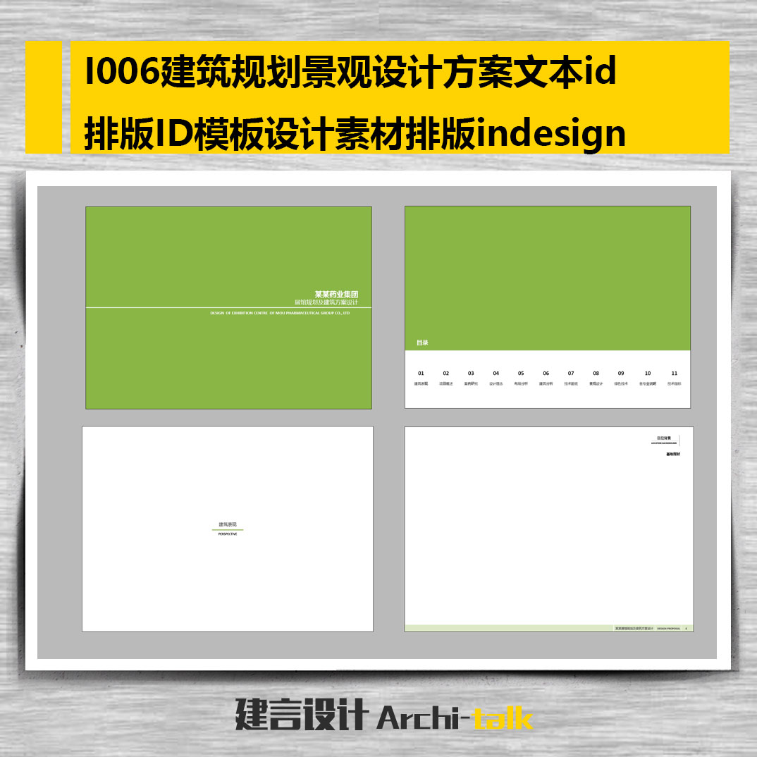 I006建筑规划景观方案文本id排版设计ID模板设计素材排版indesign
