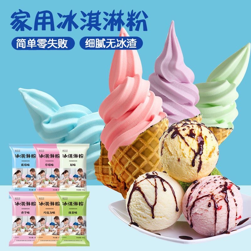 新货冰淇淋粉多种口味家用自制网红冰激凌雪糕粉甜筒原料摆摊商用