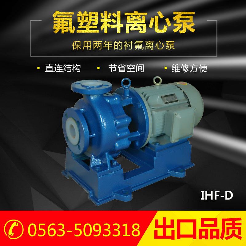 IHF50-32-160D氟塑料离心泵 衬氟短款离心泵 卧式化工泵 离心泵