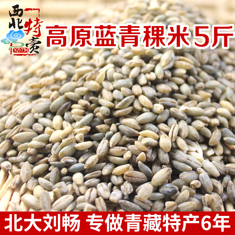 青海特产5斤装 蓝白黑青稞米青藏高原谷物杂粮米甜醅原料