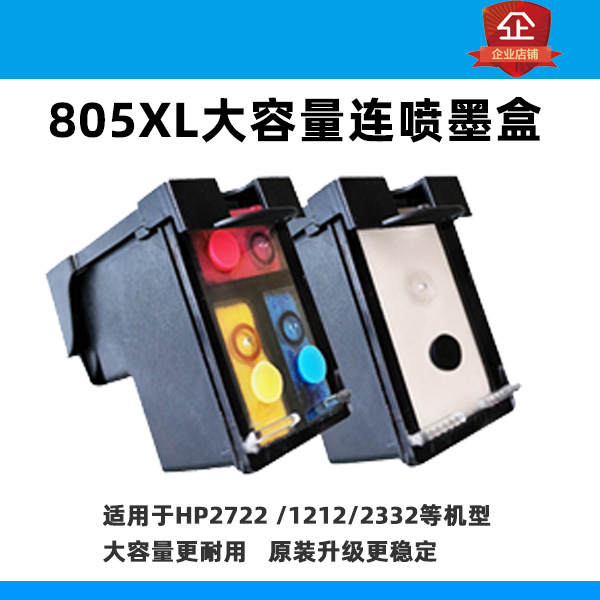 适用805XL连喷墨盒 适用于惠普HP2722 1212 2332等打印机黑色彩色