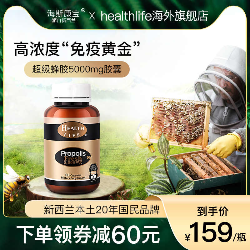 HealthLife海斯康宝高浓度蜂胶胶囊增强免疫力成人中老年保健品
