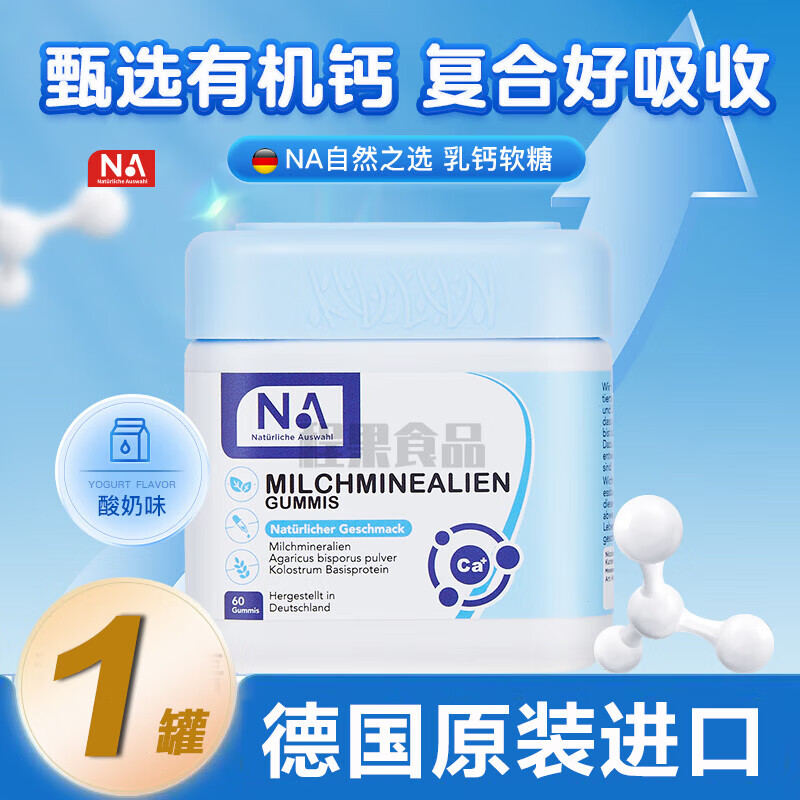 德国NA自然之选 乳钙软糖DHA藻油多重复合营养素 奶香味 60g 1罐