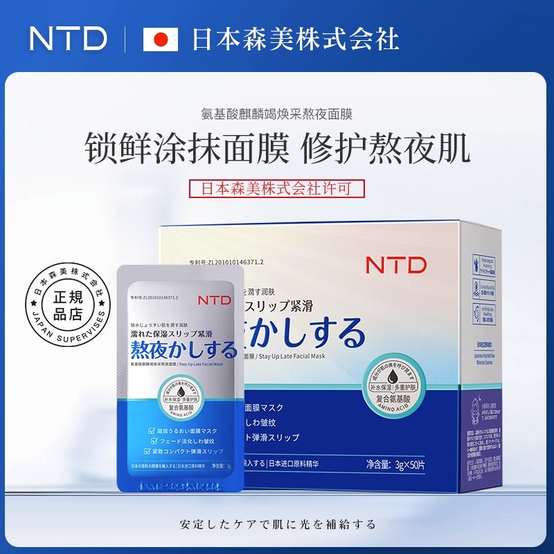日本NTD氨基酸麒麟竭熬夜焕采面膜舒缓补水保湿便携清洁涂抹免洗V