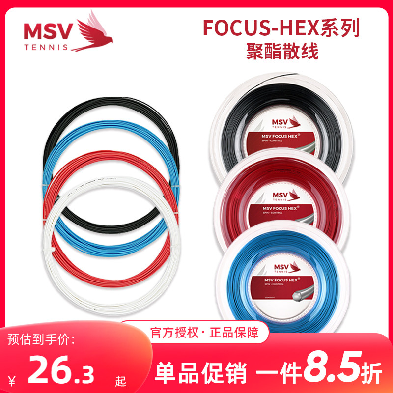 正品德国原产MSV网球线 FOCUS-HEX耐打六角控制聚酯硬线大盘散线