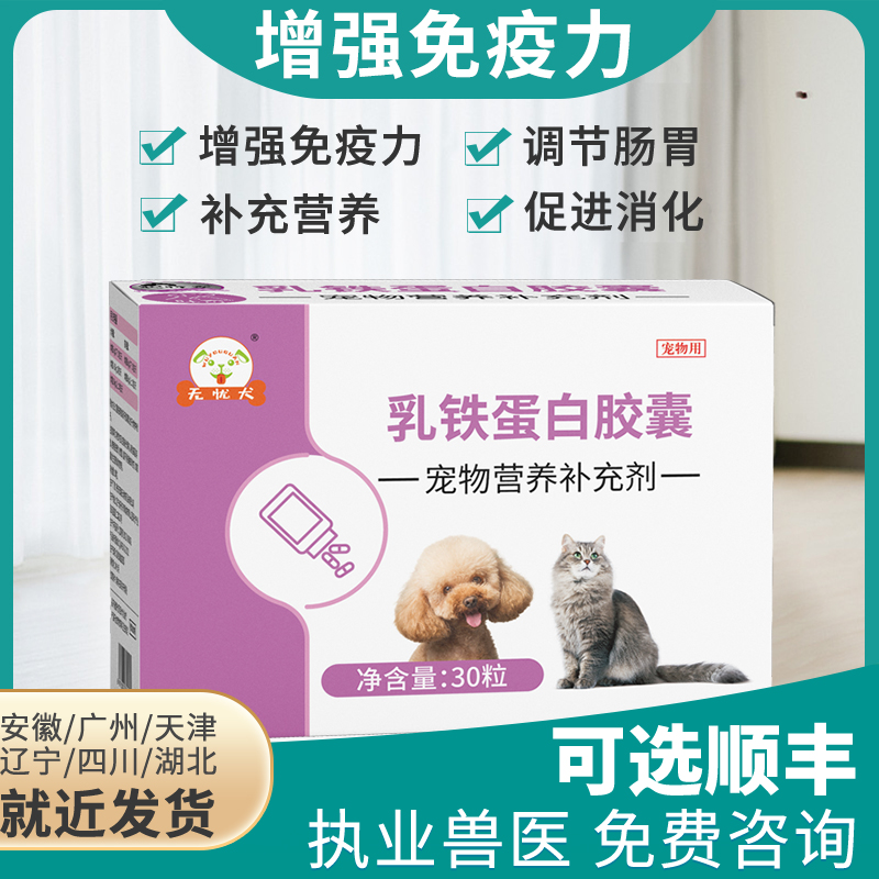 无忧犬乳铁蛋白胶囊宠物狗狗猫咪用增强免疫力提升抵抗力调理肠胃