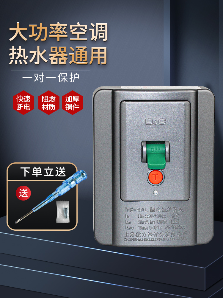 上海德力西开关有限公司118型暗装漏电保护器3匹柜机空调漏保