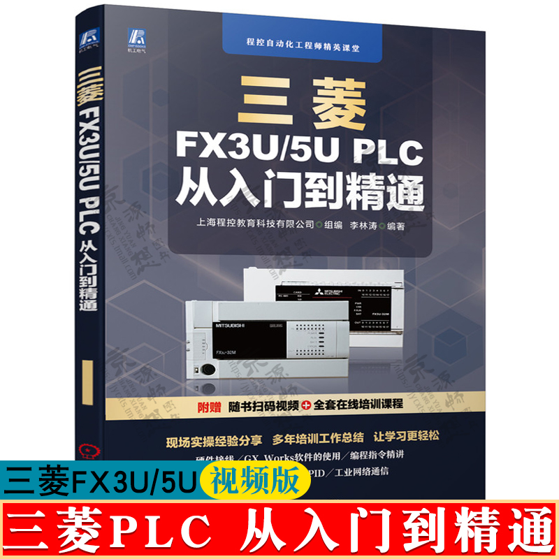 三菱FX3U/5U PLC 从入门到精通 三菱FX系列plc编程及应用三菱FX系列PLC编程从入门到精通三菱plc书籍三菱FX5U书籍三菱plcfx3u书籍