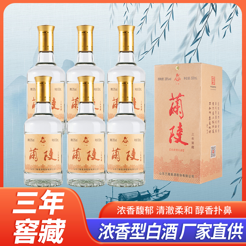山东兰陵酒38度窖藏三年500ml*6瓶装白酒整箱浓香型优质纯粮食精