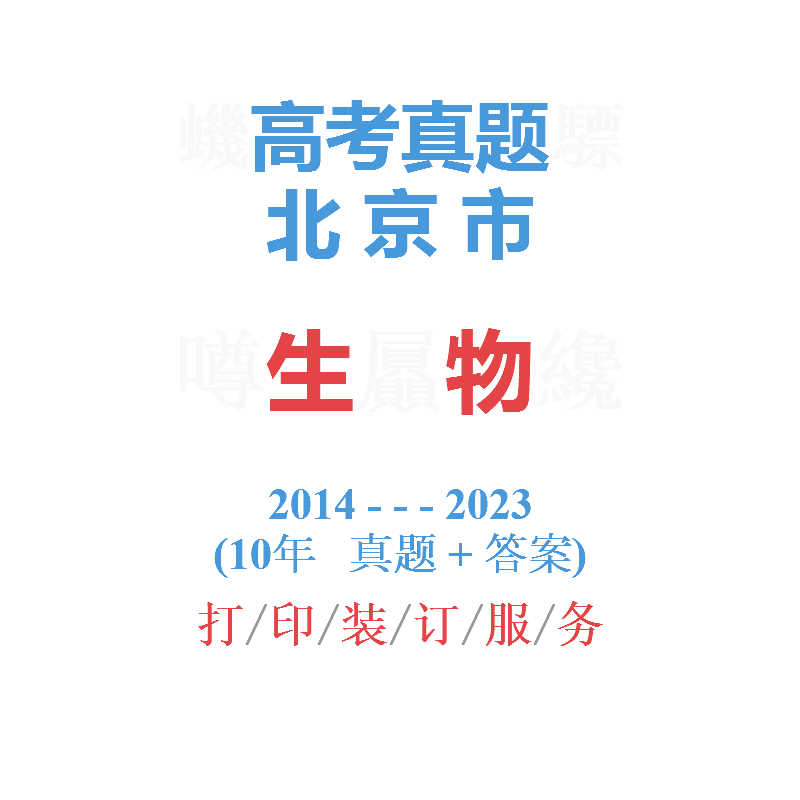高考北京卷北京市命题高生物历年真题试卷2014-2023试卷解析