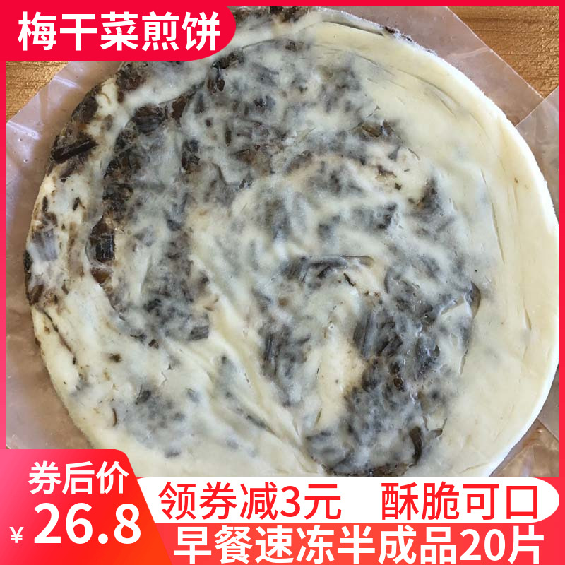 宁波风味梅干菜饼20片速冻半成品食品早餐面饼梅菜饼饼手抓饼烧饼