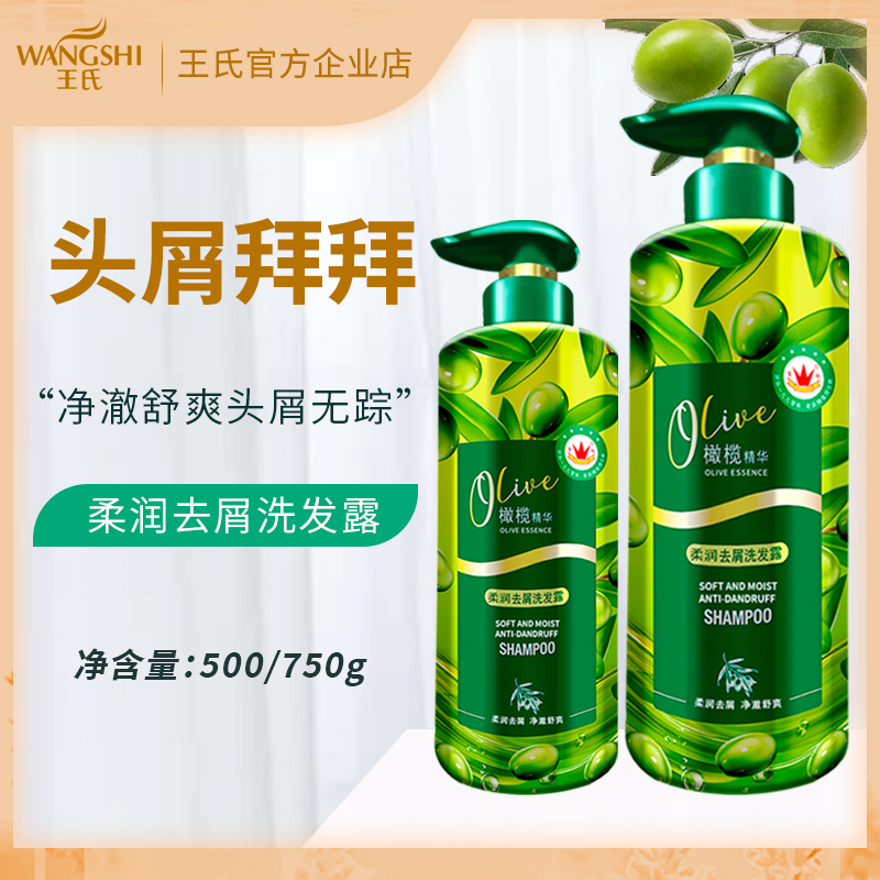王氏橄榄精华清爽控油蓬松去屑止痒洗发水改善头皮洗发膏官方正品