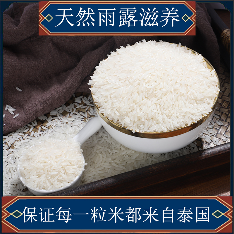 泰皇泰国香米原粮进口泰香米茉莉香长粒香大米泰香米5kg新米10斤