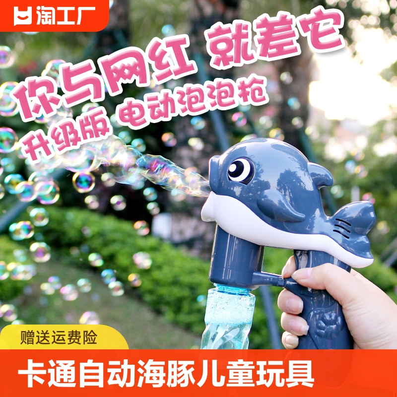 泡泡机网红自动吹泡泡海豚儿童玩具海豚机全自动泡泡枪浓缩不漏水