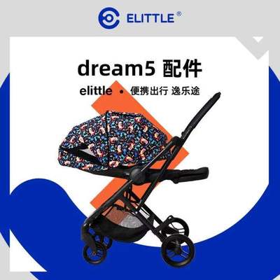 elittile逸乐途五代婴儿推车原装配件扶手轮子安全带顶棚坐垫正品