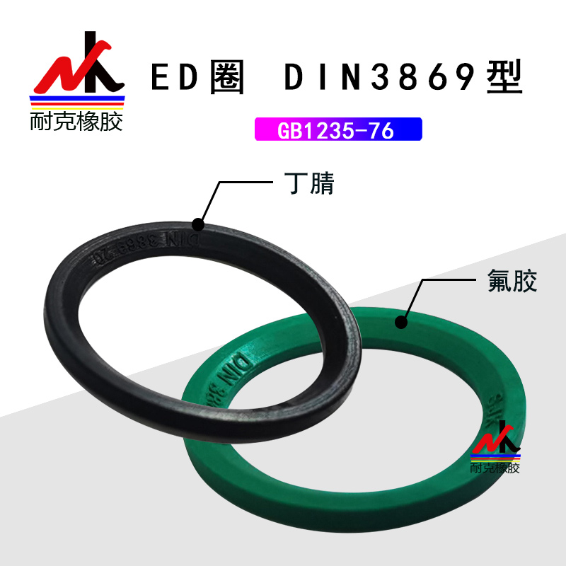 ED垫圈端用密封圈DIN3869/E型管接头垫圈VT型丁晴/氟胶垫片斜垫圈