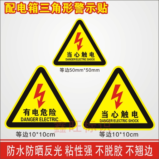 有电危险标识标牌消防三角形闪电标志警示警告提示牌标识电箱贴纸
