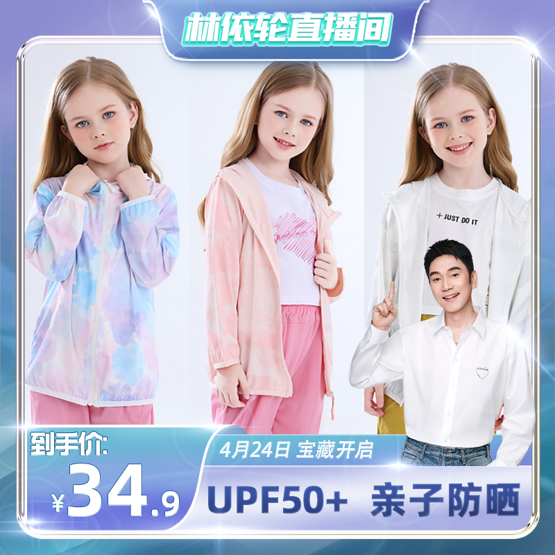【林依轮推荐】亲子款儿童夏季防晒衣轻薄凉感UPF50+防紫外线冰丝